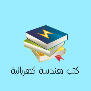 كتب هندسة كهربائية Telegram Group Link