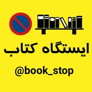 📚ایستگاه کتاب📚 Telegram Group Link