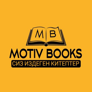 MOTIV.BOOKS.KG КНИГИ НА КЫР || УЗБ || РУСС || Telegram Group Link