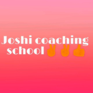 Joshi coaching 👍👍 class 12t'h Telegram Group Link