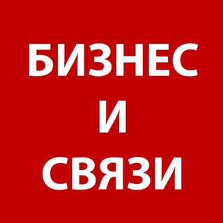 БИЗНЕС И СВЯЗИ Telegram Group Link